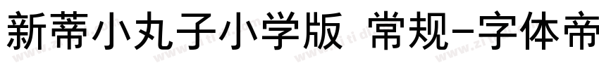 新蒂小丸子小学版 常规字体转换